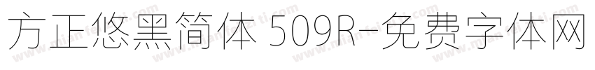 方正悠黑简体 509R字体转换